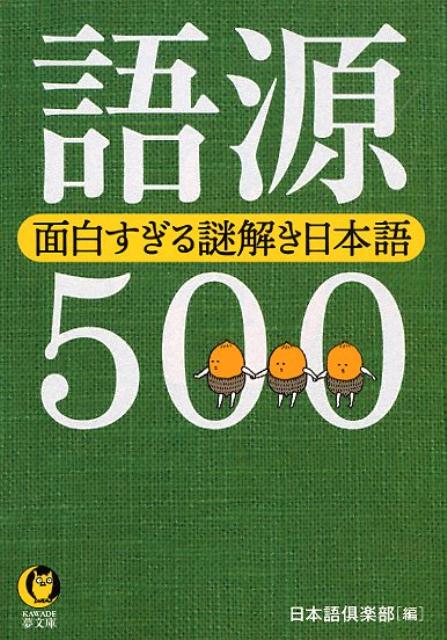 語源500　面白すぎる謎解き日本語