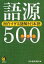 語源500 面白すぎる謎解き日本語