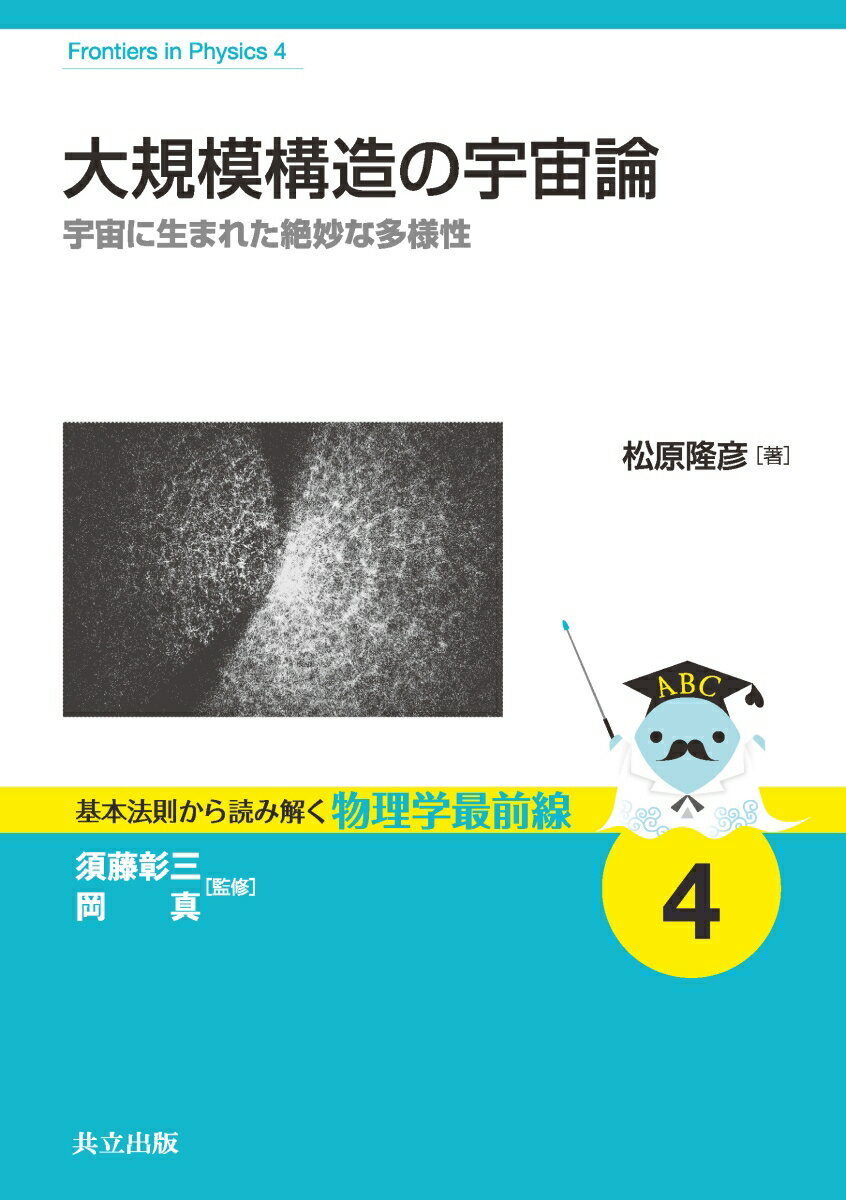 大規模構造の宇宙論