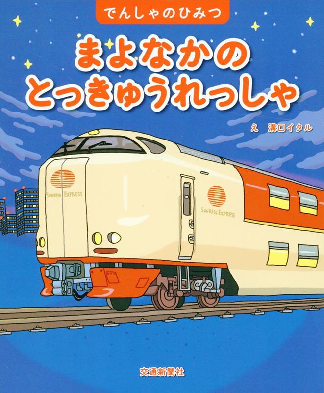 鉄道絵本の大定番「でんしゃのひみつ」シリーズ第１１弾。しんだいとっきゅうってどんなれっしゃ？大きく広がるしかけページつき。