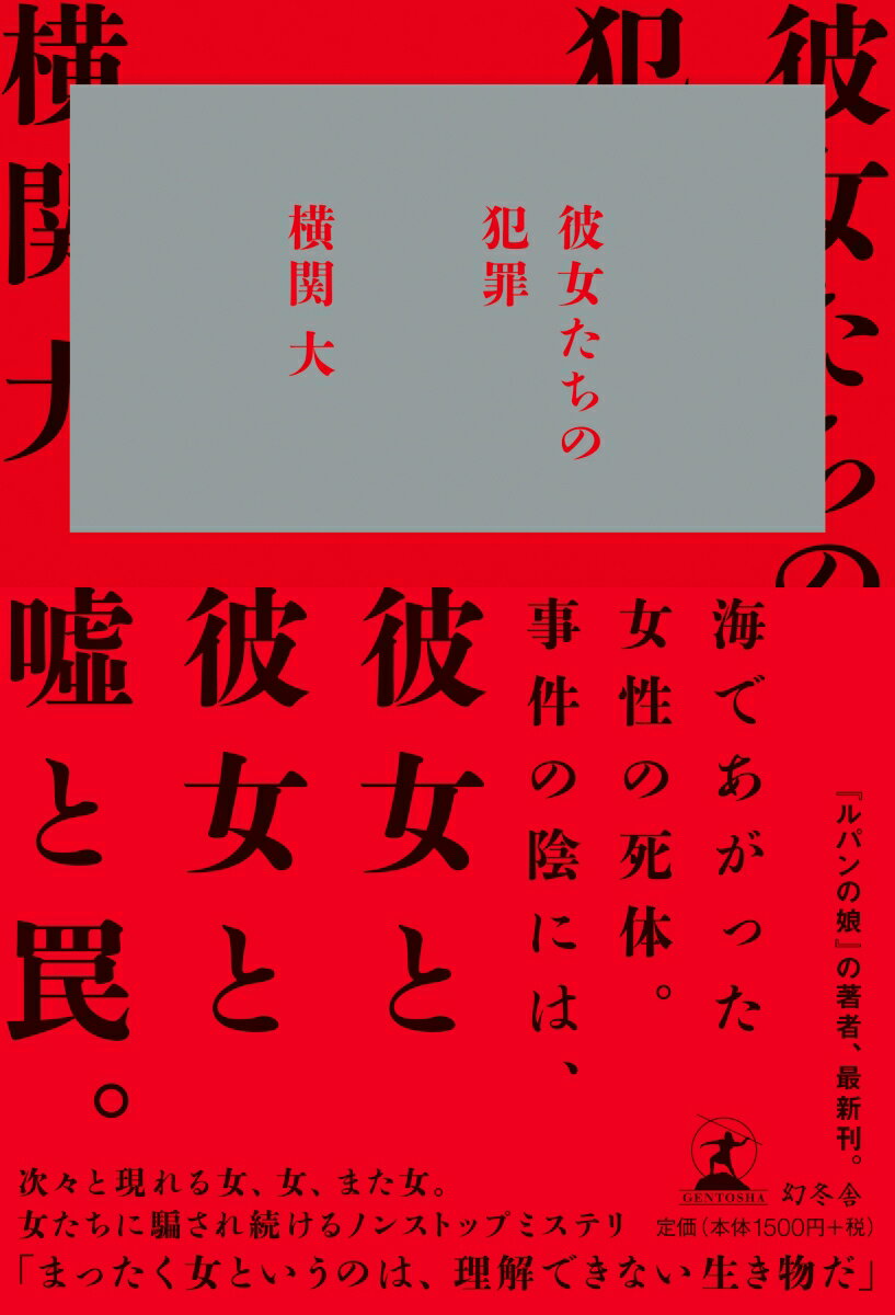 医者の妻で義理の両親と同居する神野由香里。夫の浮気と、不妊に悩んでいたが、ある日失踪、海で遺体として発見される。自殺なのか、他殺なのか。原因は浮気なのか、犯人は夫なのか。一方、結婚願望の強い日村繭美は、“どうしても会いたくなかった男”に再会。しかし繭美は、その男と付き合い始めることになりー。彼女たちに一体何があったのか。