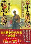 谷中の用心棒 萩尾大楽 阿芙蓉抜け荷始末 （アルファポリス文庫） [ 筑前助広 ]