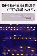 遺伝性出血性末梢血管拡張症（HHT）の診療マニュアル