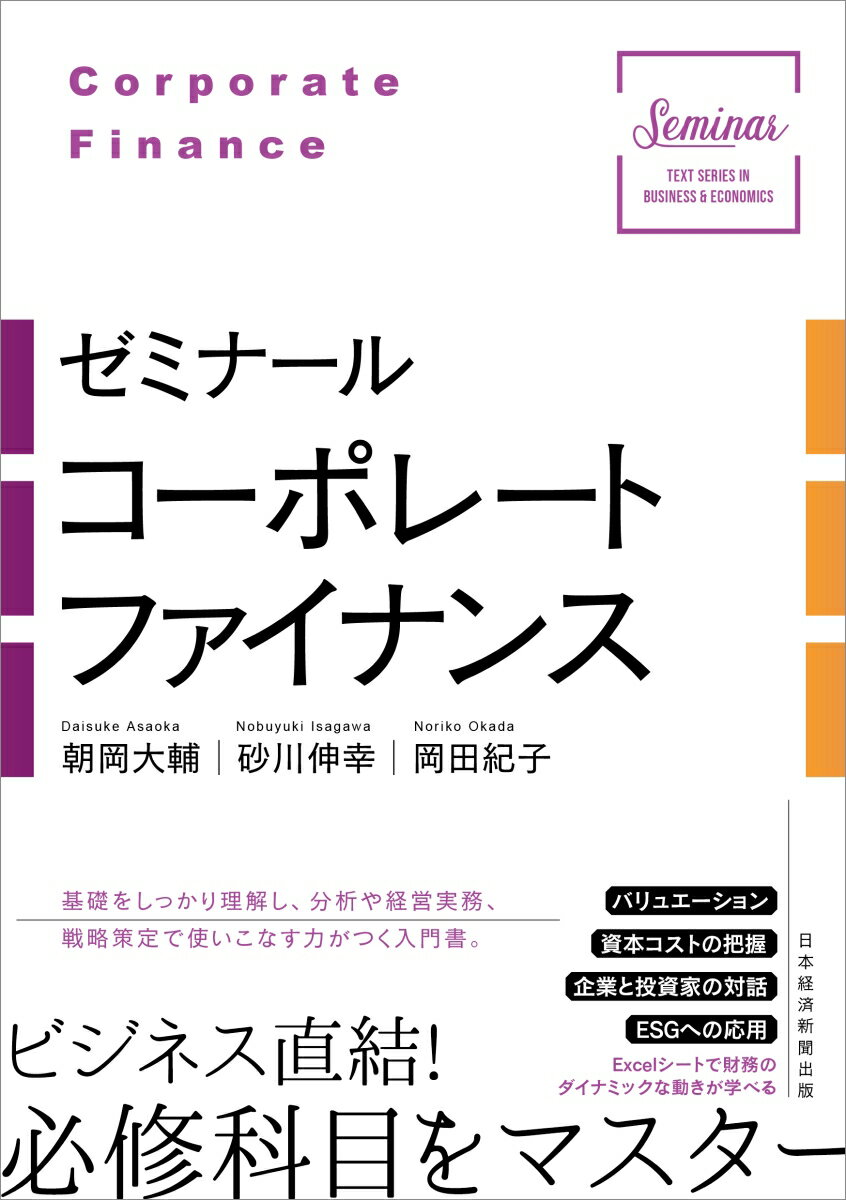 本書の特徴：経営戦略に財務数値やバリュエーションがどう活かされているかがわかる。ＥＳＧとコーポレートファイナンスの接点、最先端の動きを紹介。Ｅｘｃｅｌの財務モデルを用いて実際に手を動かしながら理解を深められる。