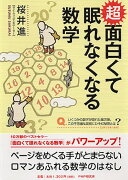 超面白くて眠れなくなる数学