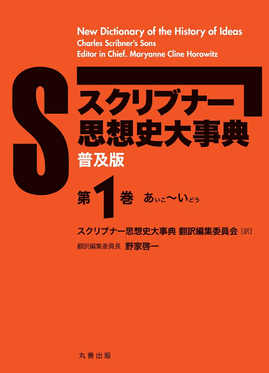 （普及版）スクリブナー思想史大事典 第1巻