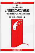 かまぼこの足形成オンデマンド版 魚介肉構成タンパク質と酵素の役割 （水産学シリーズ） [ 関伸夫 ]