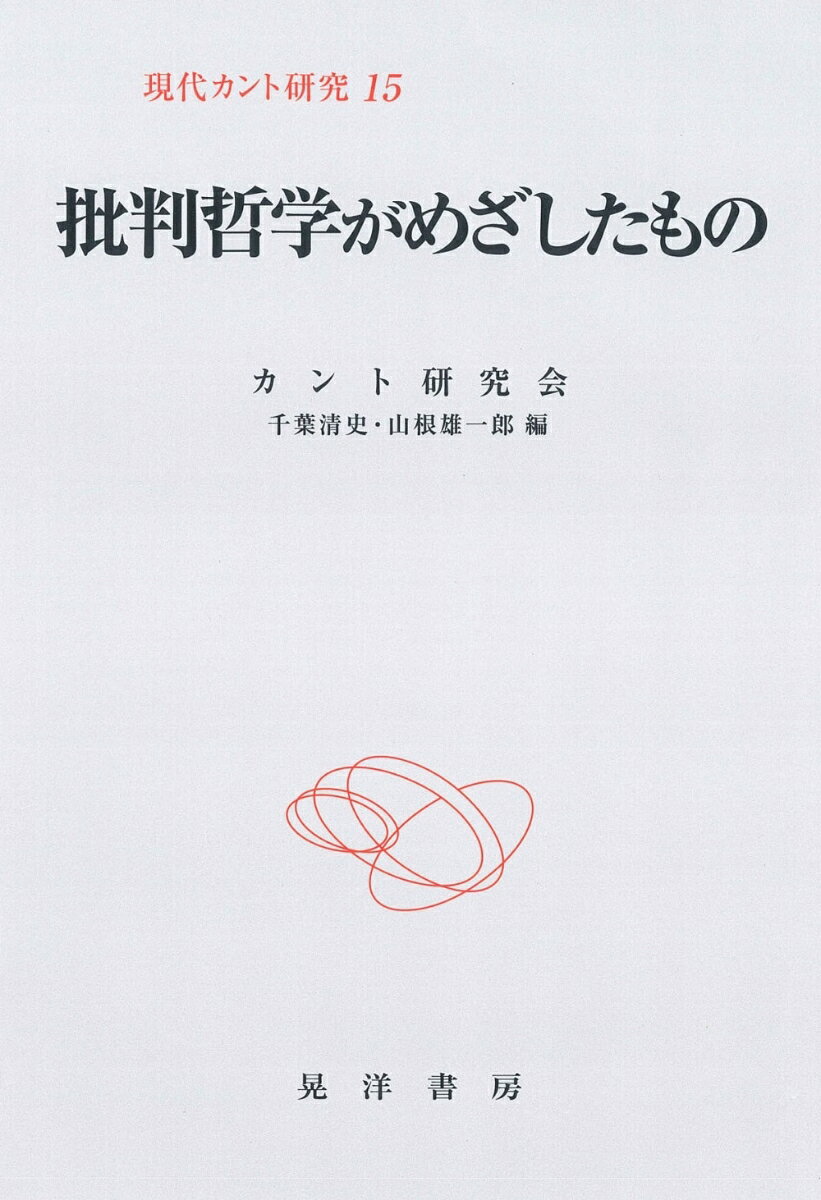 批判哲学がめざしたもの