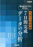 教科書だけでは足りない 大学入試攻略 7日間完成 データの分析