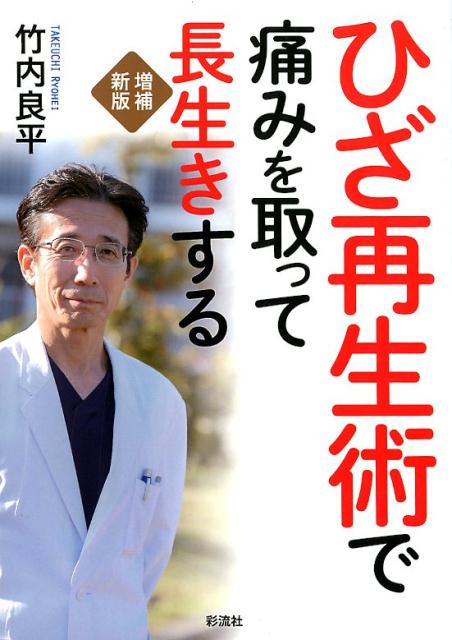 〈増補新版〉ひざ再生術で痛みを取って長生きする