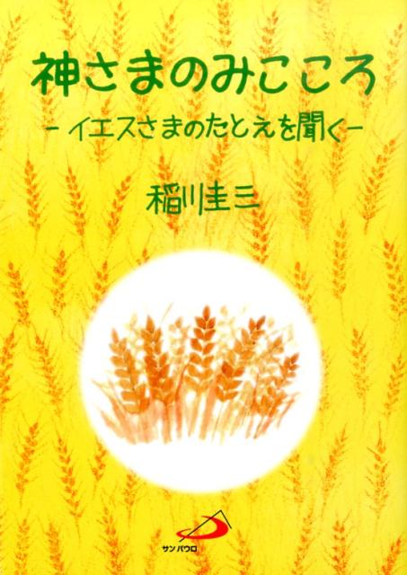 神さまのみこころ