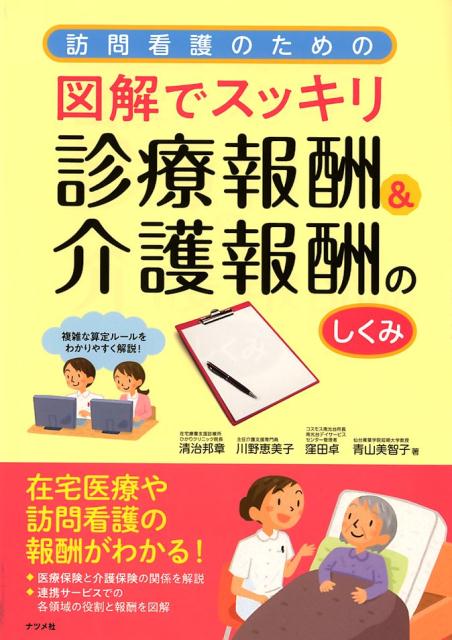 訪問看護のための図解でスッキリ！ 診療報酬＆介護報酬のしくみ