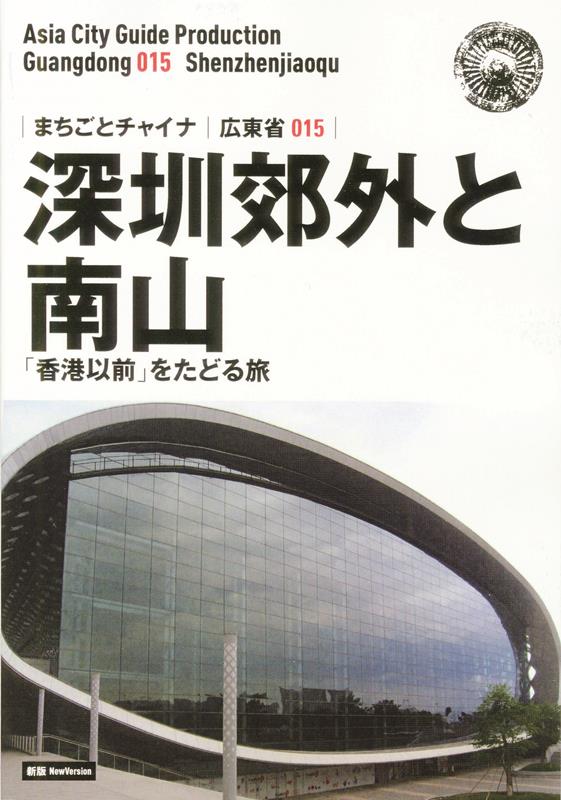 OD＞広東省015　深セン郊外と南山〜「香港以前」をたどる旅新版