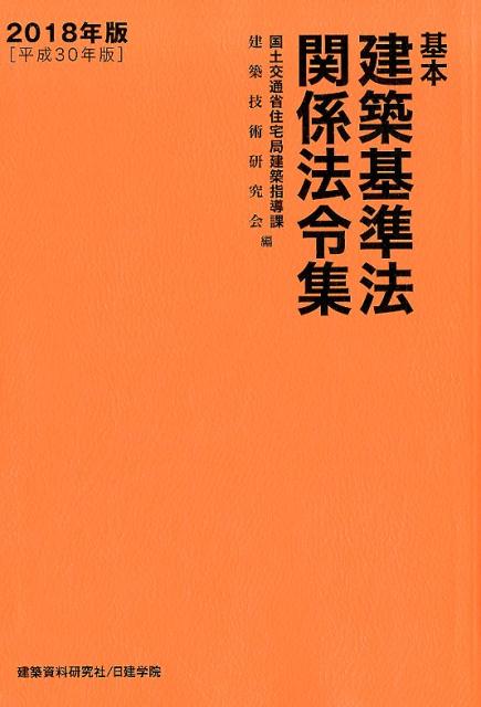 基本建築基準法関係法令集（2018年版［平成30年版］）