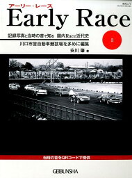 Early　Race（Vol．3） 記録写真と当時の音で知る国内Race近代史 川口市営自動車競技場を多めに編集 （芸文ムック） [ 安川肇 ]