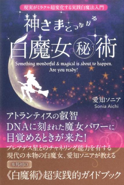 神さまとつながる白魔女（秘）術