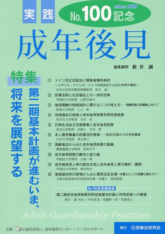 実践成年後見（No．100） 特集：第二期基本計画が進むいま、将来を展望する 