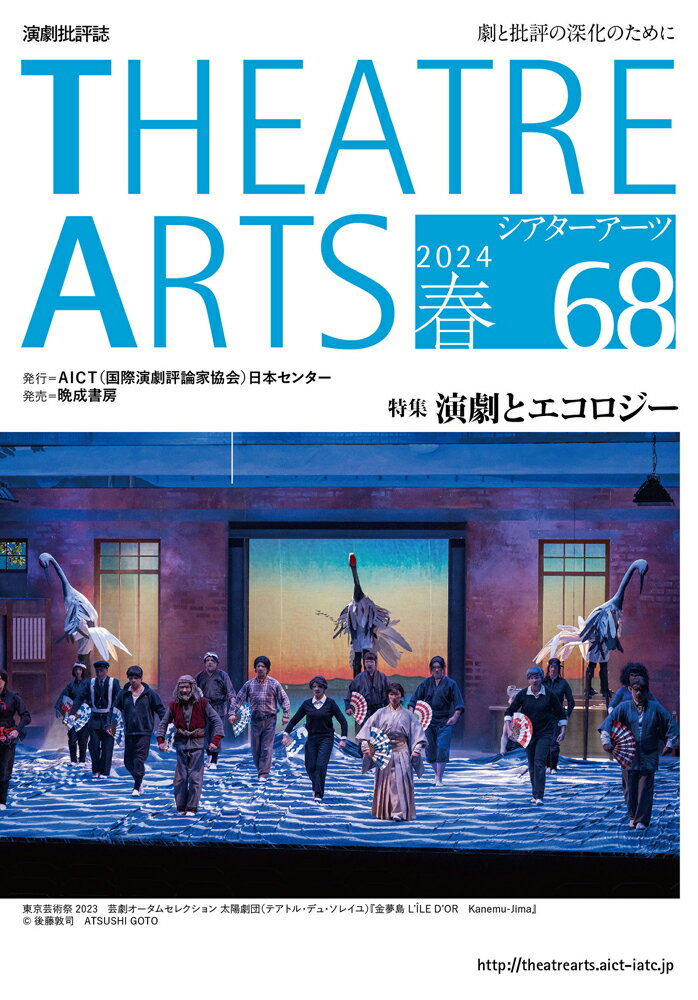 シアターアーツ　68　2024春 [ 国際演劇評議会協会日本センター ]