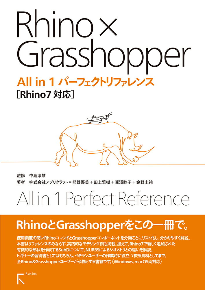 Rhino×Grasshopper All in 1 パーフェクトリファレンス Rhino7対応