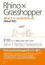 Rhino×Grasshopper All in 1 パーフェクトリファレンス Rhino7対応 中島淳雄