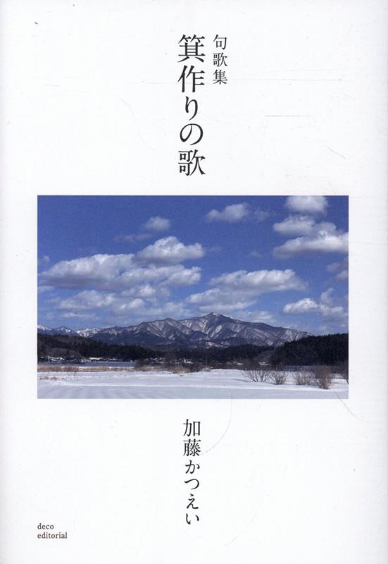 句歌集　箕作りの歌の表紙画像