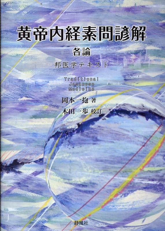 楽天市場】黄帝内経(科学・医学・技術|本・雑誌・コミック)の通販 楽天市場】黄帝内経(科学・医学・技術|本・雑誌・コミック)の通販