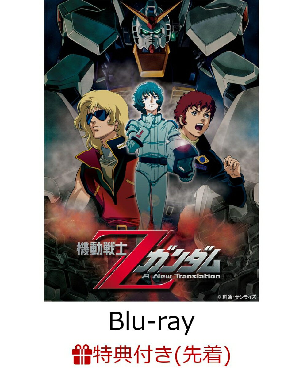 【先着特典】U.C.ガンダムBlu-rayライブラリーズ 劇場版 機動戦士Ζガンダム(A4クリアファイル付き)【Blu-ray】