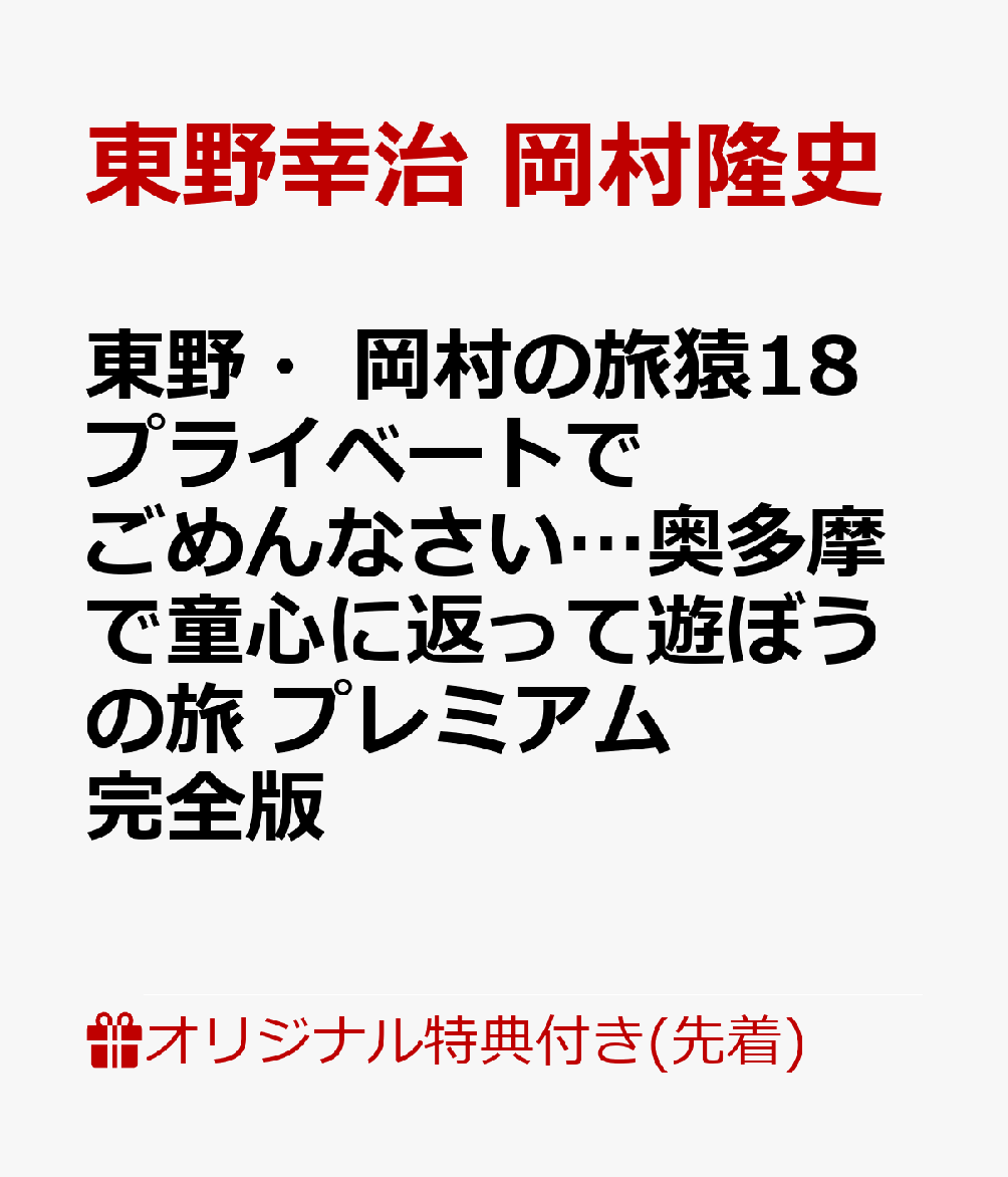 【楽天ブックス限定先着特典】東野・岡村の旅猿18 プライベートでごめんなさい…奥多摩で童心に返って遊ぼうの旅 プレミアム完全版(イラストマグネット)