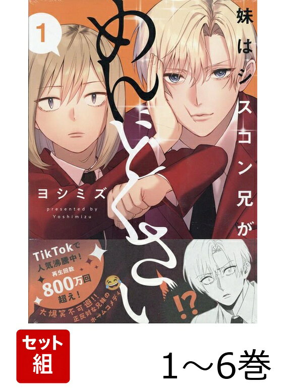 【全巻】 妹はシスコン兄がめんどくさい 1-6巻セット