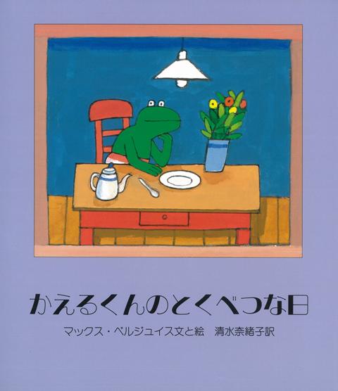 【バーゲン本】かえるくんのとくべつな日