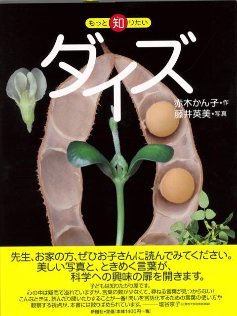 【バーゲン本】ダイズーもっと知りたい