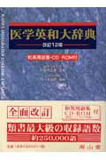 医学英和大辞典改訂12版