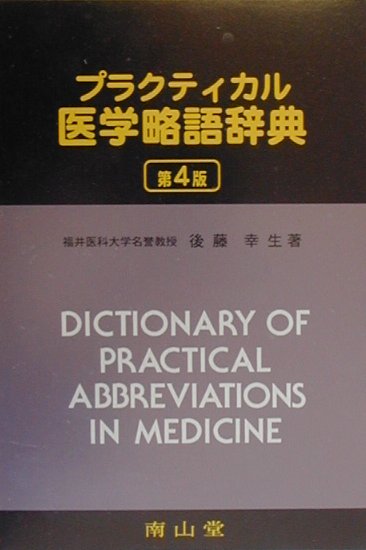 プラクティカル医学略語辞典第4版