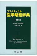 プラクティカル医学略語辞典5版