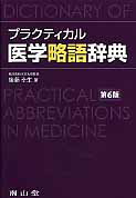 プラクティカル医学略語辞典第6版