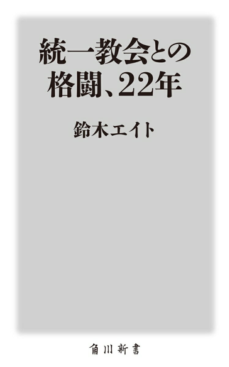 統一教会との格闘、22年 (角川新書) [ 鈴...の紹介画像2