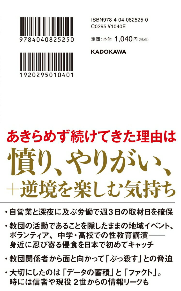 統一教会との格闘、22年 (角川新書) [ 鈴...の紹介画像3