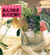 あんりゆき私の花飾り
