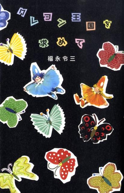 クレヨン王国を求めて