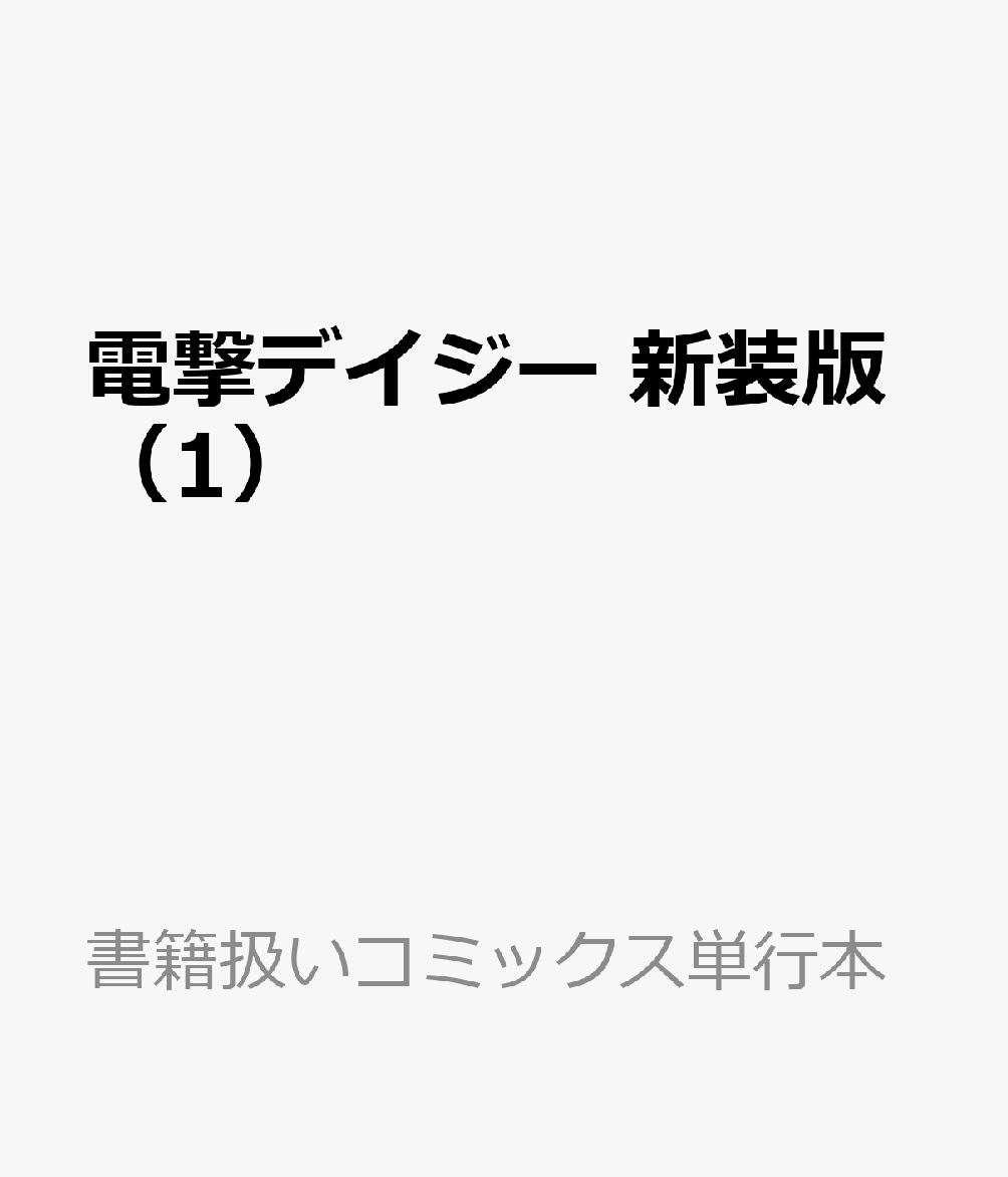 電撃デイジー 新装版（1）