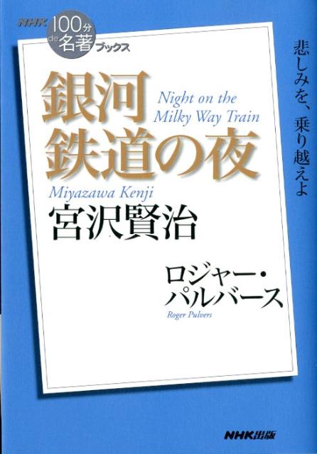 宮沢賢治銀河鉄道の夜 （NHK「100分de