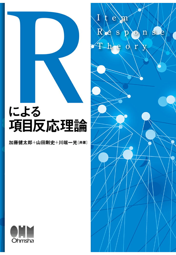 【POD】Rによる項目反応理論