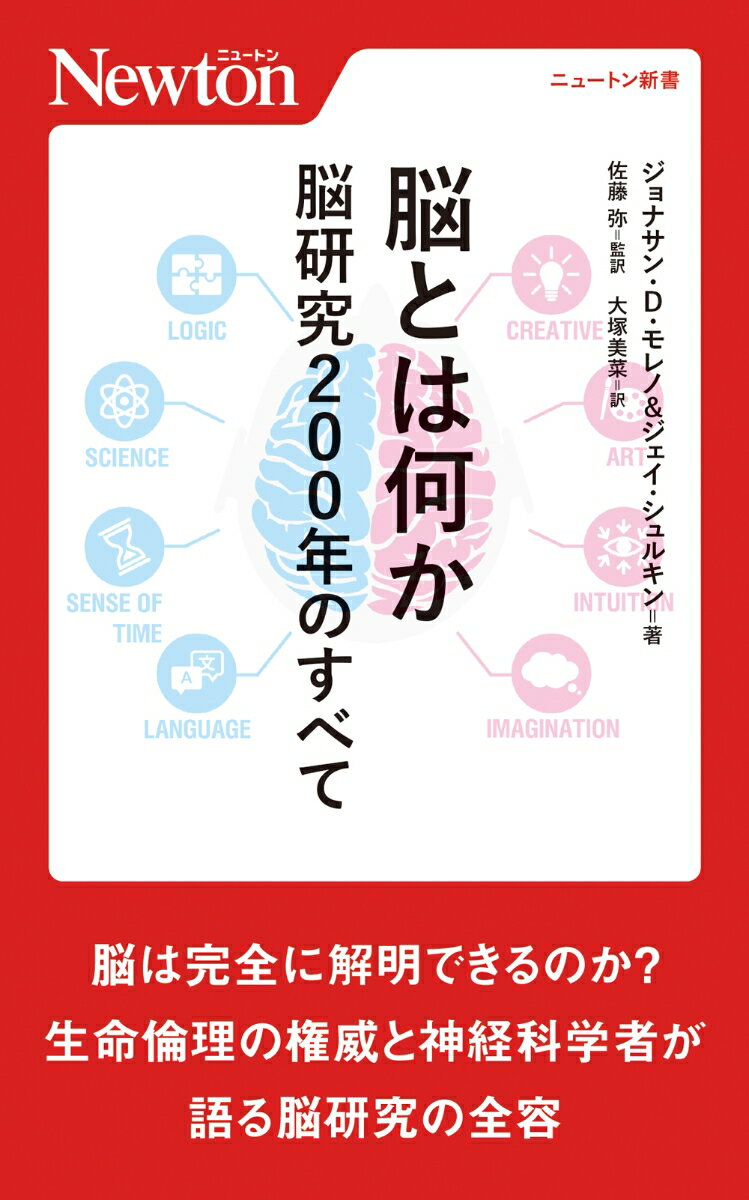 脳とは何か 脳研究200年のすべて