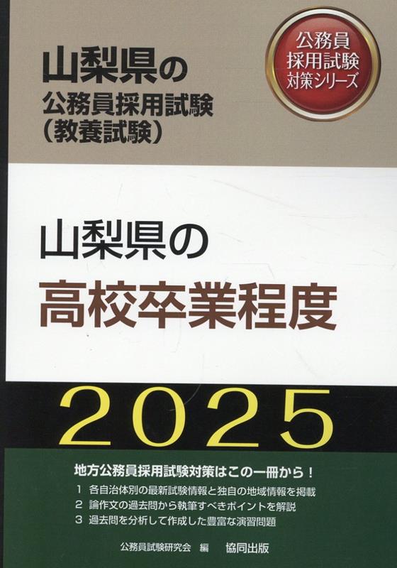 山梨県の高校卒業程度（2025年度版）