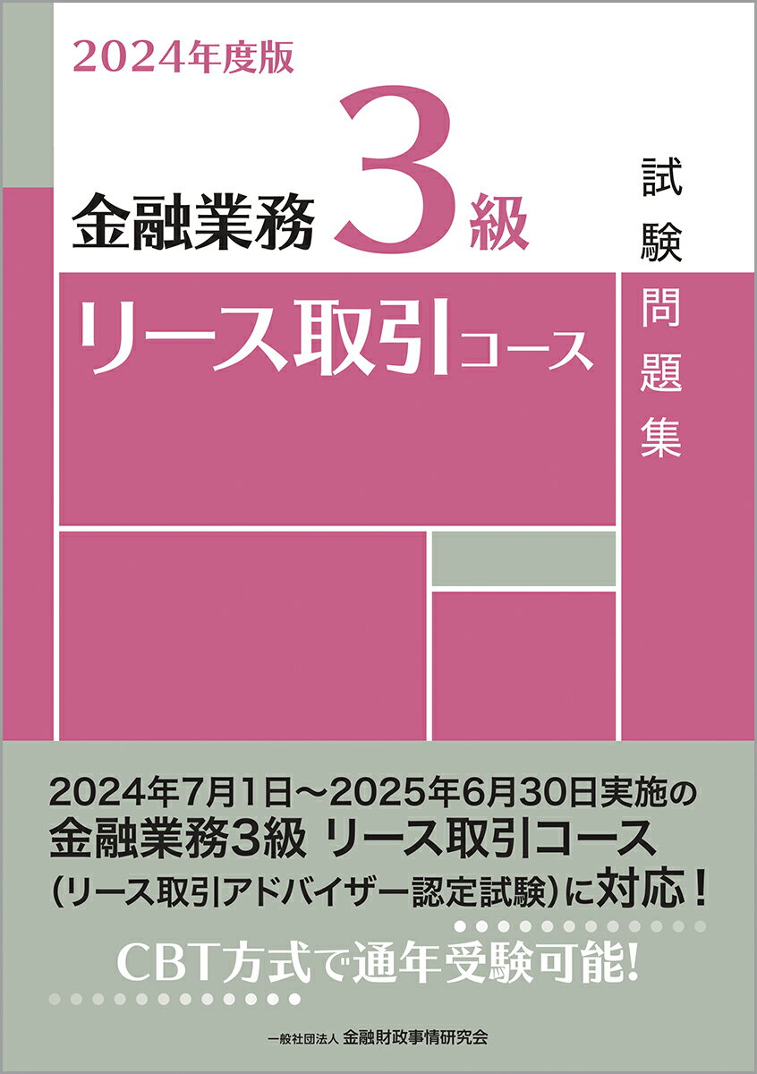 2024年度版 金融業務3級 リース取引コース試験問題集