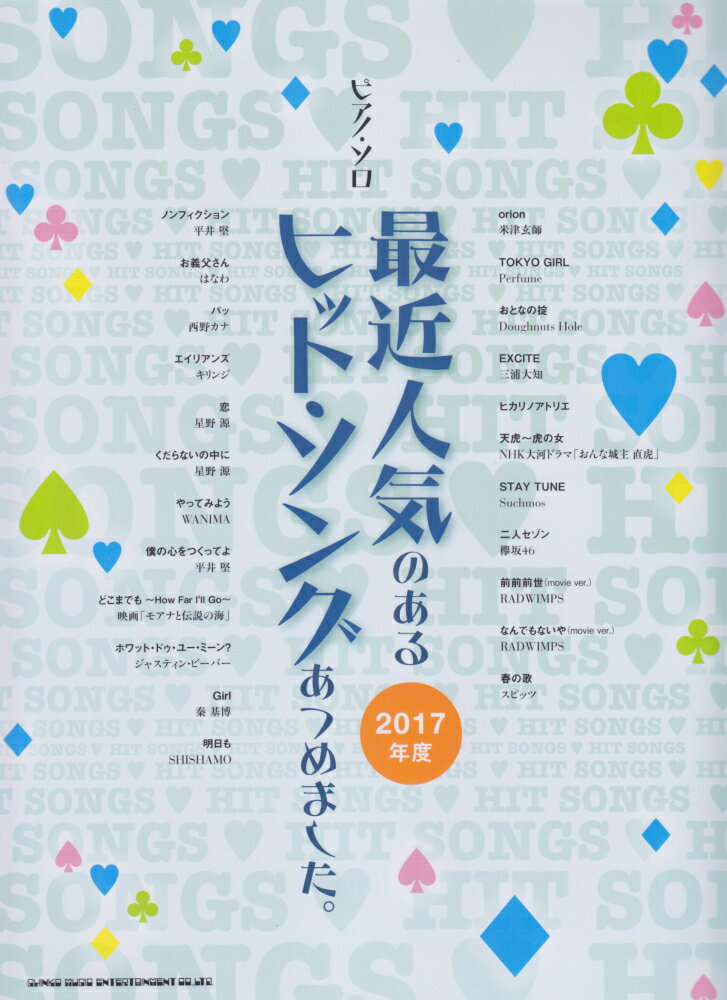 最近人気のあるヒット・ソングあつめました。（2017年度）