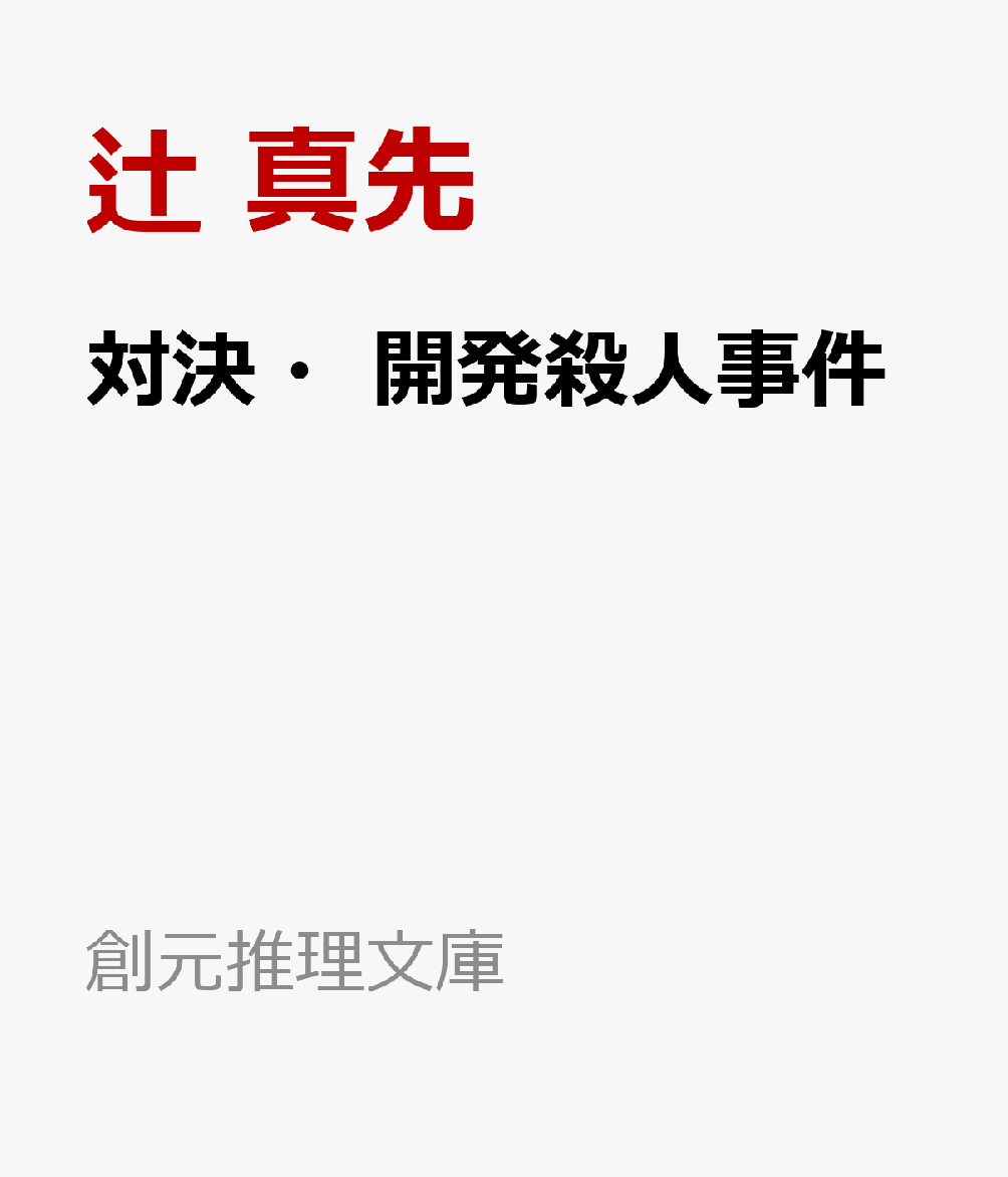 銀座の高級クラブに潜入して記事をという文英社の依頼をこなす可能キリコは、常連客に誘われて沖縄の恩納村のリゾートホテルへと向かう。到着後さあ、夕日を見ながらのディナーをという段階で、同行したクラブの同僚・朱美の他殺体が発見される。高所恐怖症だと話していた朱美は、14階のホテルのベランダで殺害されていたーー。一方、牧薩次は執筆に使う別荘地でリゾート計画にまつわる殺人事件に巻き込まれる。バブル末期、日本全国でリゾート計画が雨後の竹の子のように乱立していた時代をトリッキーに描く、〈ポテトとスーパー〉幻の長編。