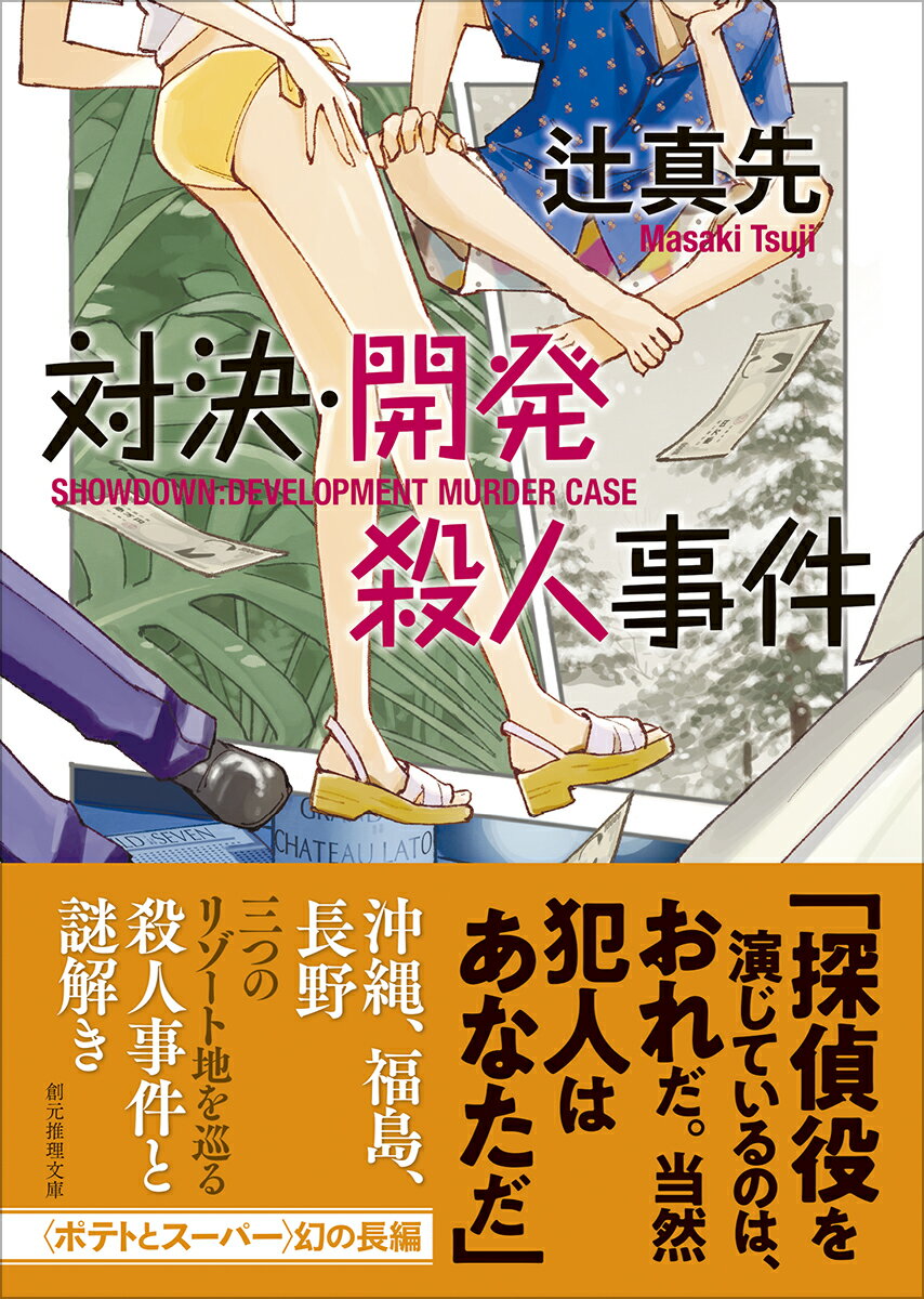 対決・開発殺人事件