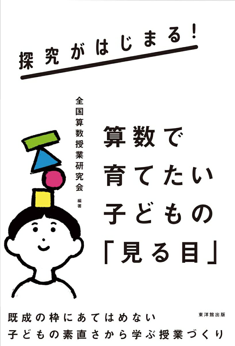 子どものまなざしで算数を見直す
本書の概要

子どもの「なんで？」「へんだな」といった素朴な姿を出発点に、算数の探究の目を日常の授業で育てる一冊。つぶやきやノート、友だちとの関わりから「見る目」を引き出す手立てを、理論と実践で紹介します。

本書からわかること

◆子どもの「見る目」が探究をひらく

算数の探究は、特別に難しい課題から始まるものではありません。「なんで？」「へんだな」「こっちのほうが楽」といった、子どもの素朴な見え方こそが探究の出発点です。本書では、その一見未熟に見える発言やつまずきを、修正すべき誤りではなく、数量や関係、性質をとらえようとする大切なまなざしとして見直します。

◆「見る目」を引き出す授業の手立て

子どもの「見る目」は、教師の働きかけによって引き出され、育っていきます。本書では、問題の条件を子どもに選ばせる教材提示、考えの理由を問う発問、子どもの気づきをつなぐ板書など、日々の授業で実践できる工夫を紹介。教師がすべてを与えるのではなく、子どもが自分で決め、考え始める場面をどうつくるかがわかります。

◆つまずきや違いを学びに変える授業づくり

計算ミスや不完全な説明、友だちと異なる考えは、授業を止めるものではなく、学びを深めるきっかけになります。本書では、子どもの失敗を丁寧にたどり、概算や性質、図や式を用いて納得へ導く関わりを紹介。数や量、条件、関係、構造、本質を見る力を育てながら、子どもの素直な見え方から算数を見直す授業づくりを提案します。

こんな先生におすすめ

・子どもの発言やつまずきを授業に生かしたい先生
・探究的な学びを算数でどう実現するか考えたい先生
・既習や解法に当てはめるだけでない授業をつくりたい先生
・子ども同士の見方の違いを深い学びにつなげたい先生
・算数授業の発問・板書・教材提示を見直したい先生
はじめに

Chapter 1　探究できる子どもに必要な「見る目」	
探究がはじまる子どもの「見る目」とは	
探究につながる6つの「見る目」	
探究できる子どもは「見る目」が育っている	
教師にも必要な「見る目」	

Chapter 2　「見る目」を引き出す手立て	
単元を通して「見る目」を育てる　	
教材提示の仕方で「見る目」を育てる	
発問で「見る目」を育てる	
子ども同士の関わりで「見る目」を育てる　	
板書で「見る目」を育てる	

Chapter 3　算数で育てたい「見る目」（実践編）	
[対象を見る]　数や量を見る	
[対象を見る]　グラフを見る	
[問題を見る]　条件を見る　	
[問題を見る]　既習との関連を見る	
[関係を見る]　対応を見る	
[関係を見る]　友だちの考えを見る	
[構造を見る]　まとまりを見る
[構造を見る]　仕組みを見る	
[よさを見る]　利便性・可能性を見る	
[よさを見る]　簡潔性を見る	
[本質を見る]　計算の構造を見る	
[本質を見る]　性質を見る	

Chapter 4　見えない世界を「見る目」	
探究につながる見る目	
総合的に見る目	

執筆者一覧