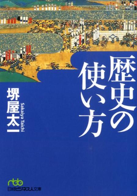 歴史の使い方